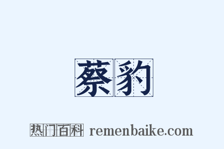 蔡豹是什么意思的图片